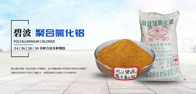 聚合氯化铝